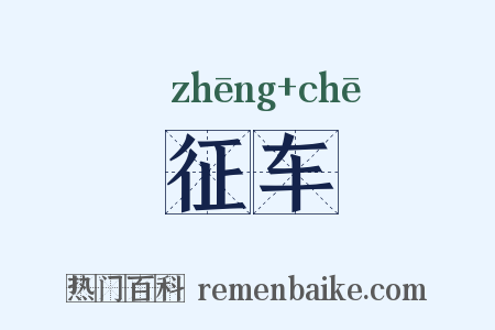 征车是什么意思的图片
